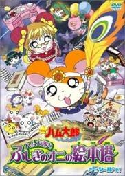 劇場版 とっとこハム太郎 はむはむぱらだいちゅ! ハム太郎とふしぎのオニの絵本塔