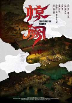 惊阙