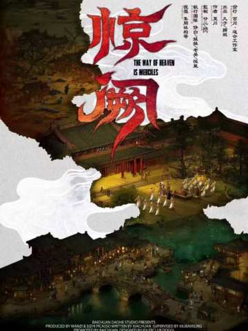 惊阙