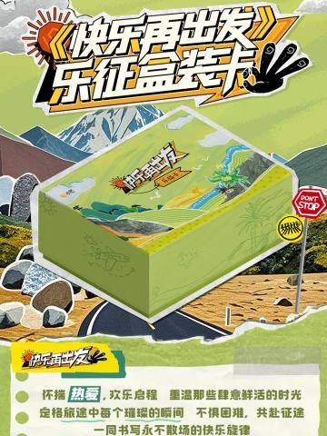 《快乐再出发》乐征盒装卡