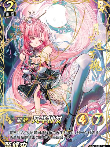 风华神女