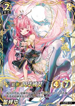 风华神女