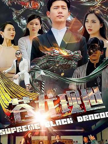 苍龙现世
