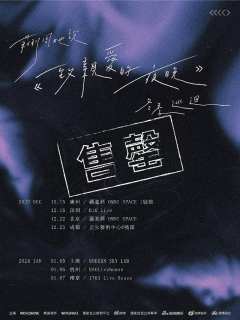 莉莉周她说《致亲爱的夜晚》