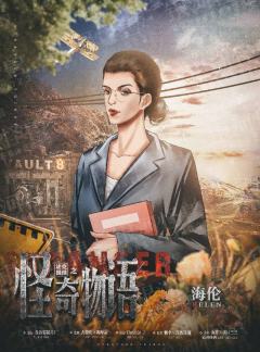 法克推理之怪奇物语-资料图