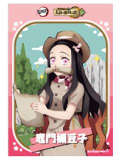 灶门祢豆子-太阳城联动第三章特典相卡