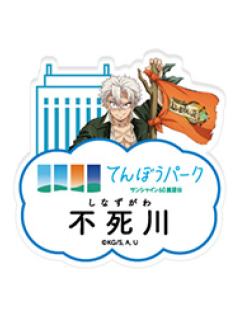 不死川实弥-太阳城联动第三章展望台ver.名牌吧唧