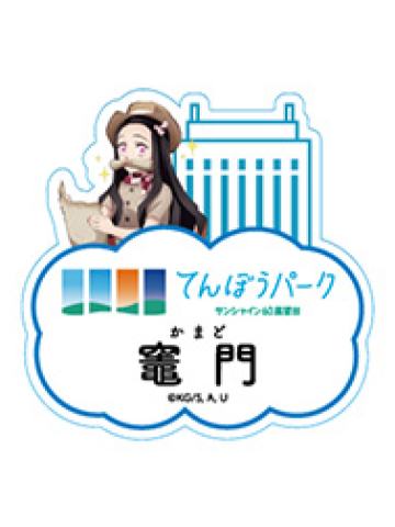 灶门祢豆子-太阳城联动第三章展望台ver.名牌吧唧