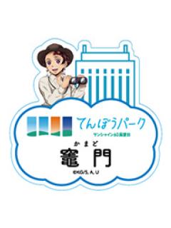 灶门炭治郎-太阳城联动第三章展望台ver.名牌吧唧