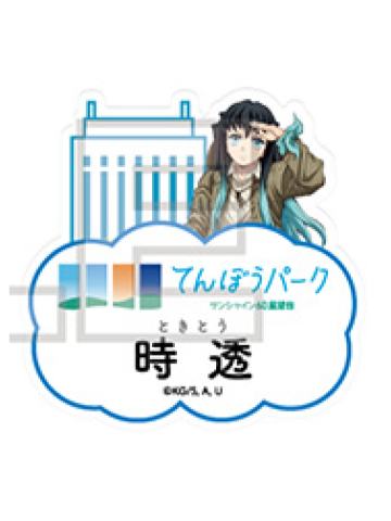 时透无一郎-太阳城联动第三章展望台ver.名牌吧唧