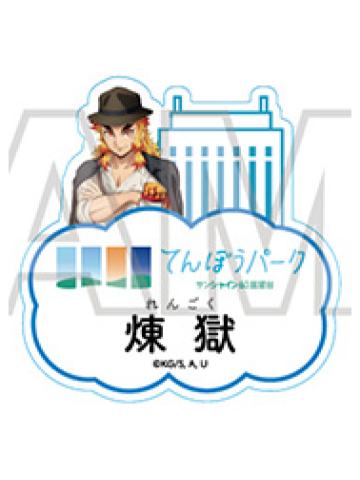 炼狱杏寿郎-太阳城联动第三章展望台ver.名牌吧唧