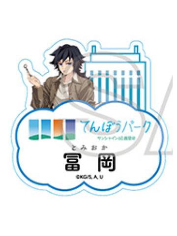 富冈义勇-太阳城联动第三章展望台ver.名牌吧唧