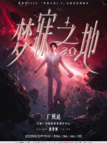 2025黄誉博·梦寐之地2.0巡回演唱会