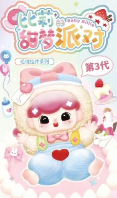 甜梦派对系列毛绒挂件