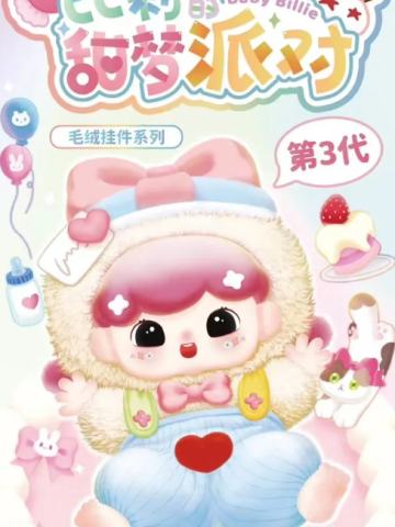 甜梦派对系列毛绒挂件