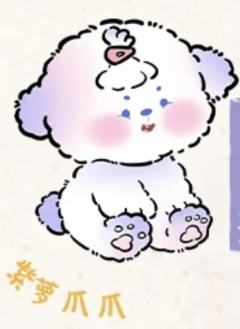 紫萝爪爪