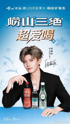 崂山代言周边