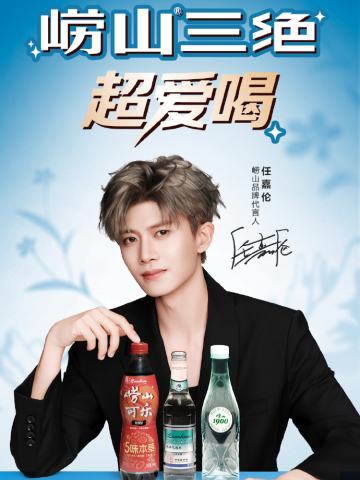 崂山代言周边