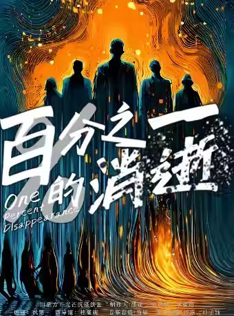 百分之一的消逝