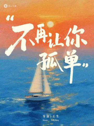 不再让你孤单