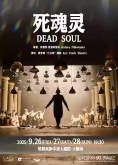 死魂灵-资料图