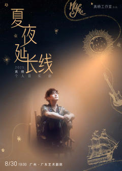 夏夜延长线