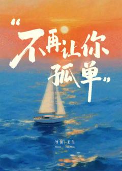 不再让你孤单-资料图