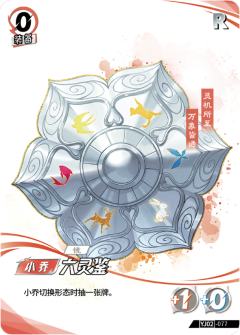 六灵鉴