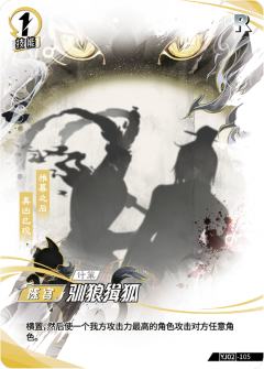 驯狼缉狐