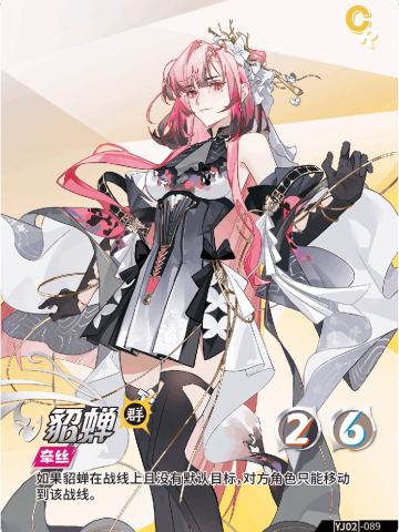 貂蝉
