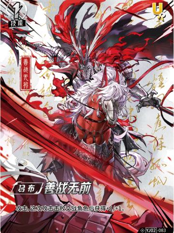 善战无前