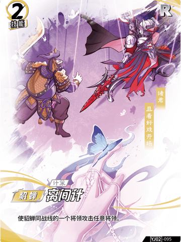 离间计