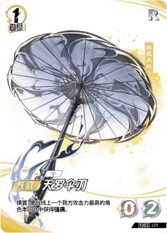 天罗伞刃