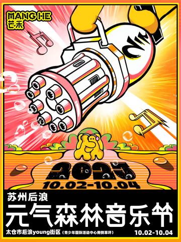 元气森林音乐节