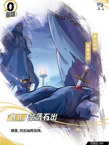 命落石出