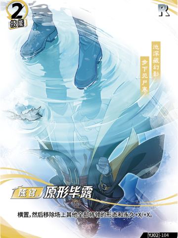 原形毕露
