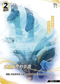 原形毕露