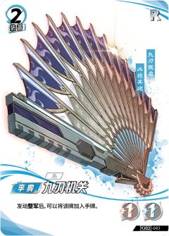 九刃机关