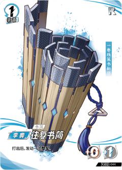往复书简
