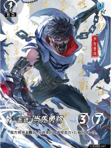 当先勇将