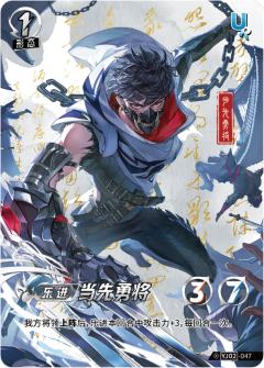 当先勇将