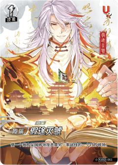 假途灭虢