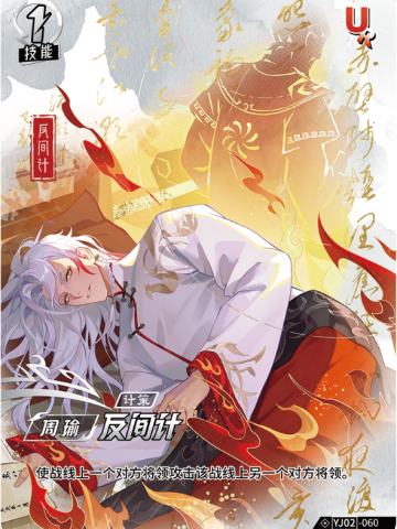 反间计