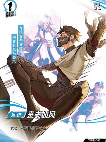 来去如风