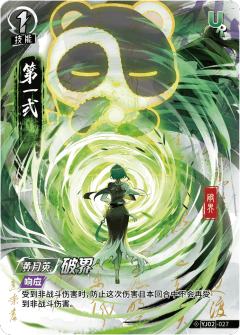 破界