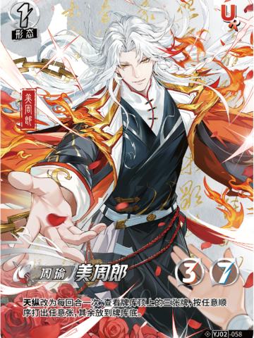美周郎
