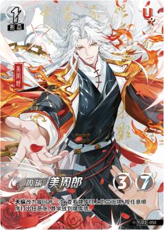美周郎