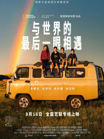 与世界的最后一眼相遇