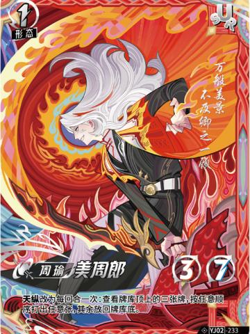 美周郎