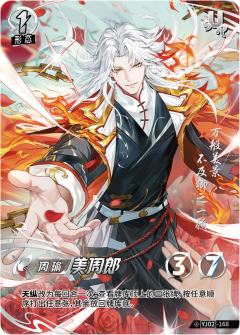 美周郎